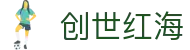 创世红海·(中国区)有限公司官网